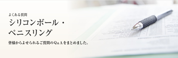 よくある質問　ペニスリング・シリコンボール