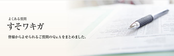 よくある質問　すそワキガ