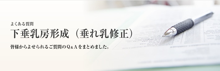 よくある質問　下垂乳房形成（垂れ乳修正）