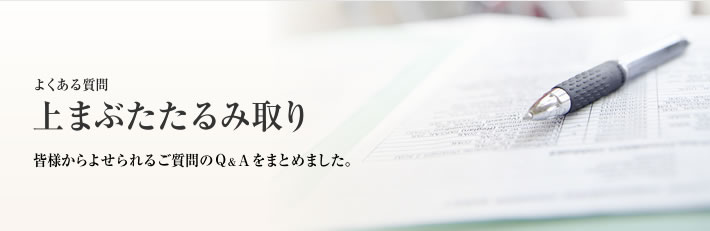 よくある質問 上まぶたたるみ取り・上眼瞼リフト
