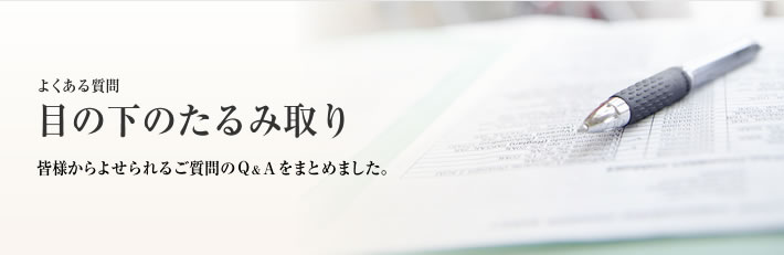 よくある質問 下まぶたたるみ取り