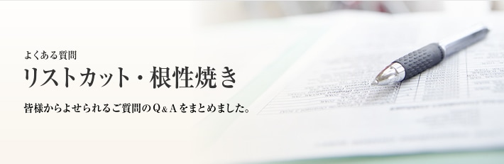 よくある質問　リストカット・根性焼き