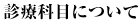 診療科目について
