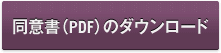 同意書のダウンロード