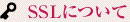 SSLについて