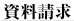 資料請求