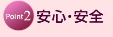 Point2 安心・安全