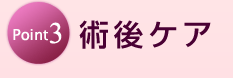 Point3 術後ケア