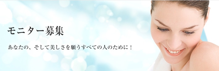 モニター募集