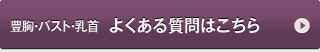 豊胸・バスト・乳首　よくある質問