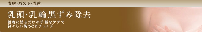乳頭・乳輪黒ずみ除去
