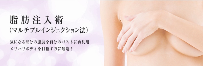 脂肪注入術（マルチプルインジェクション法）気になる部分の脂肪を自分のバストに再利用。メリハリボディを目指す方に最適！
