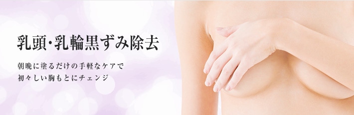 乳頭・乳輪黒ずみ除去 朝晩に塗るだけの手軽なケアで初々しい胸もとにチェンジ