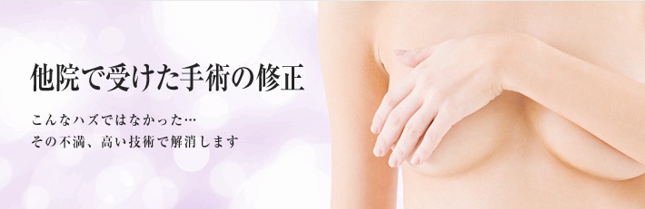 他院で受けた手術の修正　こんなハズはなかった…その不満、高い技術で解消します