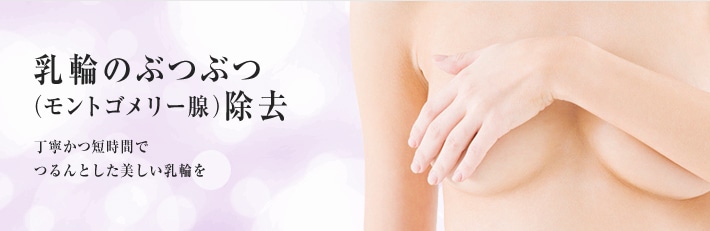乳輪のぶつぶつ（モントゴメリー腺）除去　丁寧かつ短時間で、つるんとした美しい乳輪を