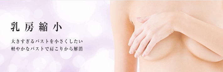 乳房縮小　大きすぎるバスとを小さくしたい。軽やかなバストで肩こりから解消