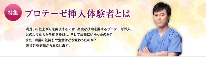 特集:プロテーゼ挿入体験者とは