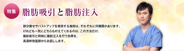 特集：脂肪吸引と脂肪注入