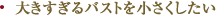 大きすぎるバストを小さくしたい