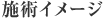 施術イメージ