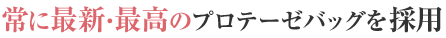 常に最新・最高のプロテーゼバッグを採用