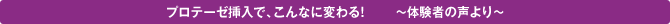 プロテーゼ挿入で、こんなに変わる! ~体験者の声より~