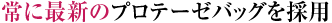 常に最新・最高のプロテーゼバッグを採用