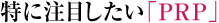 特に注目したい「PRP」
