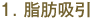 1.脂肪吸引