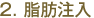 2.脂肪注入