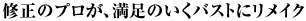 修正のプロが、満足のいくバストにリメイク