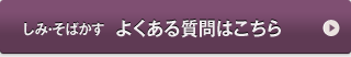 しみ・そばかす　よくある質問