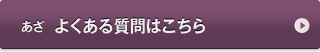 あざ　よくある質問