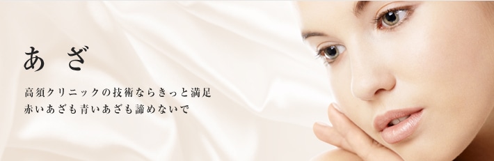 あざ 高須クリニックの技術ならきっと満足。赤いあざも青いあざも諦めないで