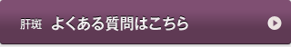 肝斑　よくある質問
