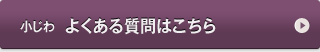 小じわ　よくある質問