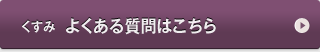 くすみ　よくある質問