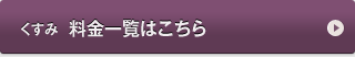 くすみ　料金一覧