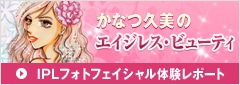 かなつ久美のエイジレス・ビューティ IPLフォトフェイシャル体験レポート