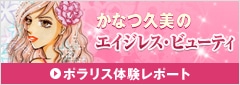 かなつ久美のエイジレス・ビューティ ポラリス体験レポート
