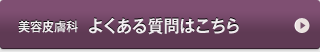 美容皮膚科　よくある質問