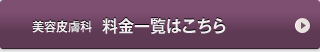 美容皮膚科　料金一覧