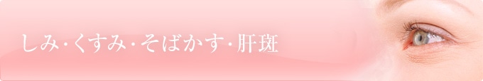 しみ・くすみ・そばかす・肝斑