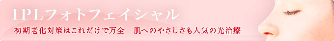IPLフォトフェイシャル