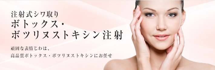 注射式シワ取りボトックス®注射 頑固な表情じわは、高品質ボトックスにお任せ