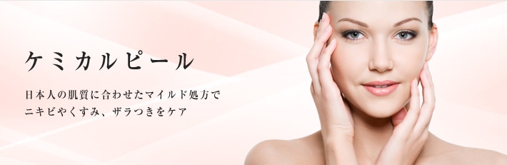 ケミカルピール 日本人の肌質に合わせたマイルド処方でニキビやくすみ、ザラつきをケア