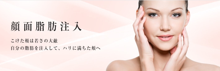 顔面脂肪注入 こけた頬は若さの大敵 自分の脂肪を注入して、ハリに満ちた頬へ