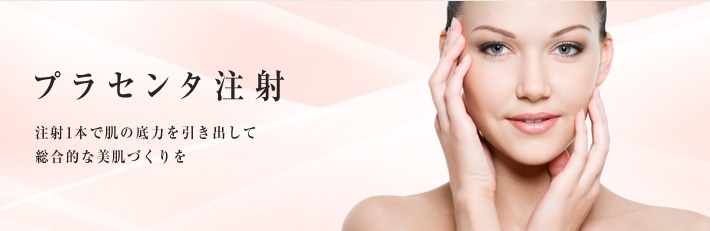 プラセンタ注射 注射1本で肌の底力を引き出して総合的な美肌づくりを