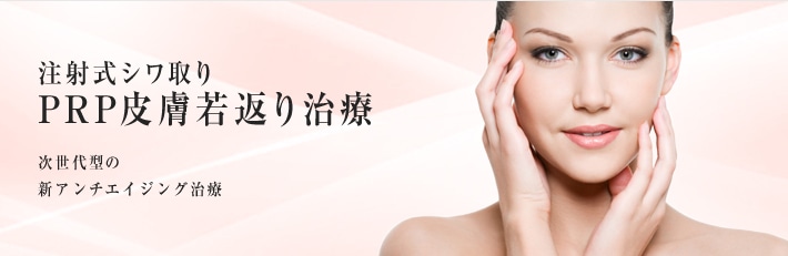 注射式シワ取りPRP皮膚若返り治療 次世代型の新アンチエイジング治療
