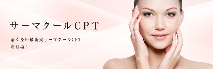 サーマクールCPT　痛くない最新式サーマクールCPT！新登場！